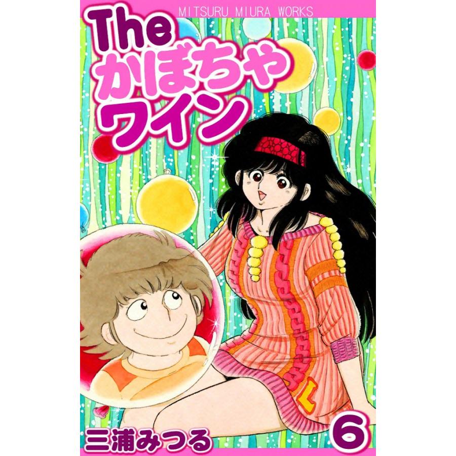The かぼちゃワイン (6) 電子書籍版 / 三浦みつる : ebookjapan ヤフー