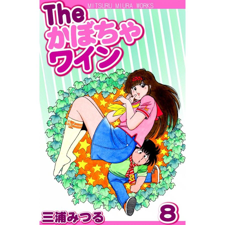 The かぼちゃワイン (8) 電子書籍版 / 三浦みつる | 