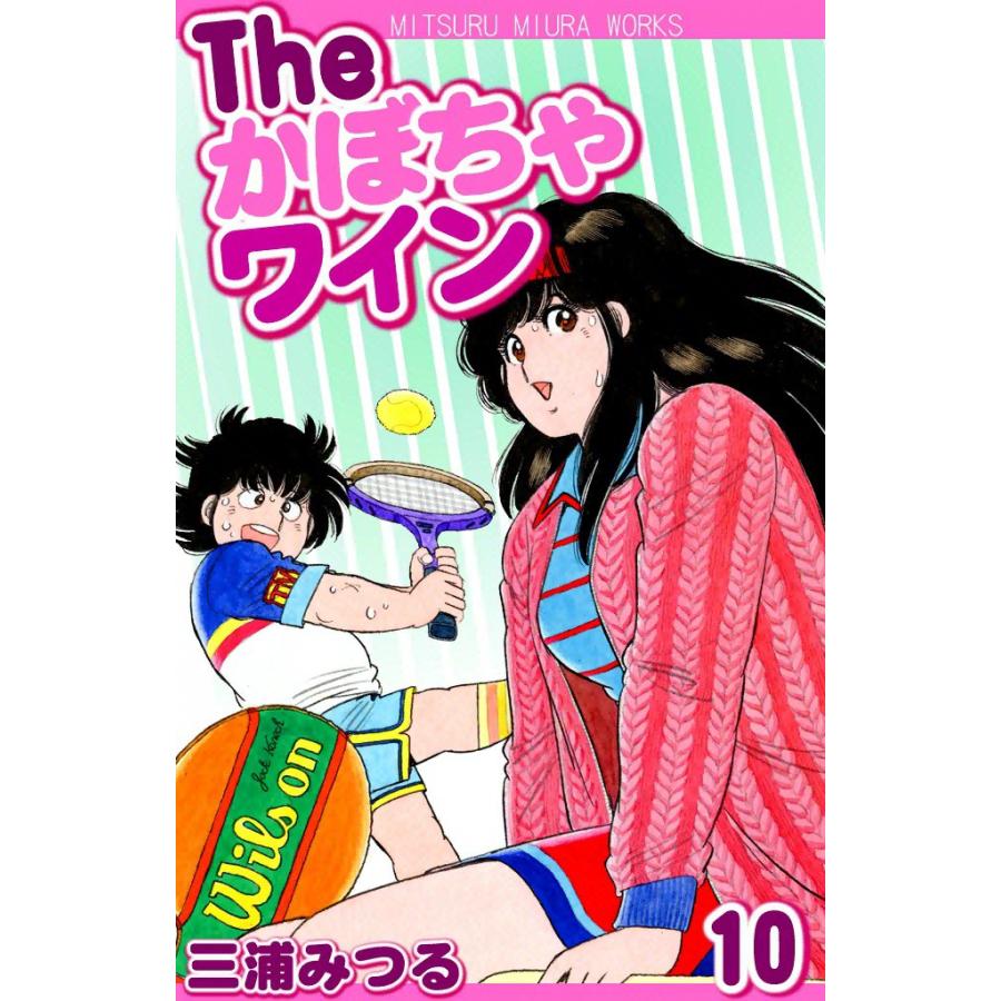 The かぼちゃワイン (10) 電子書籍版 / 三浦みつる | 