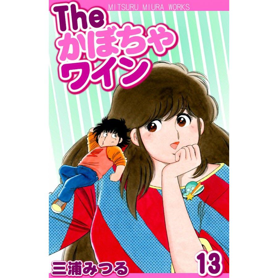 The かぼちゃワイン (13) 電子書籍版 / 三浦みつる | 