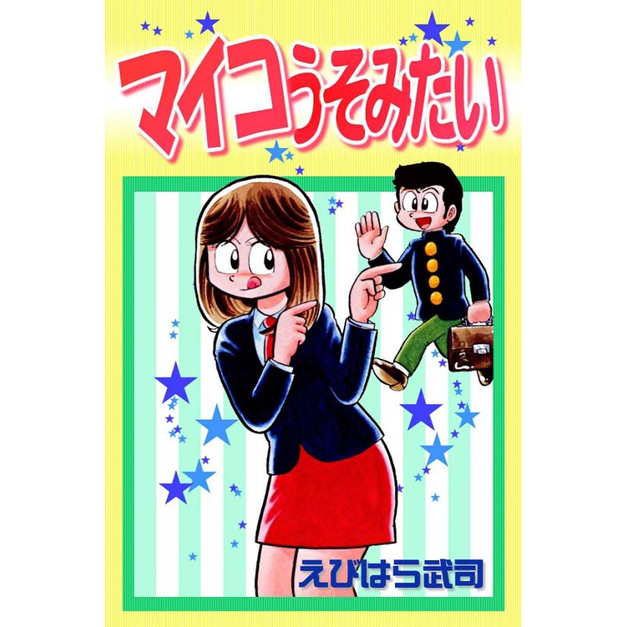 マイコうそみたい 電子書籍版 / えびはら武司 | 