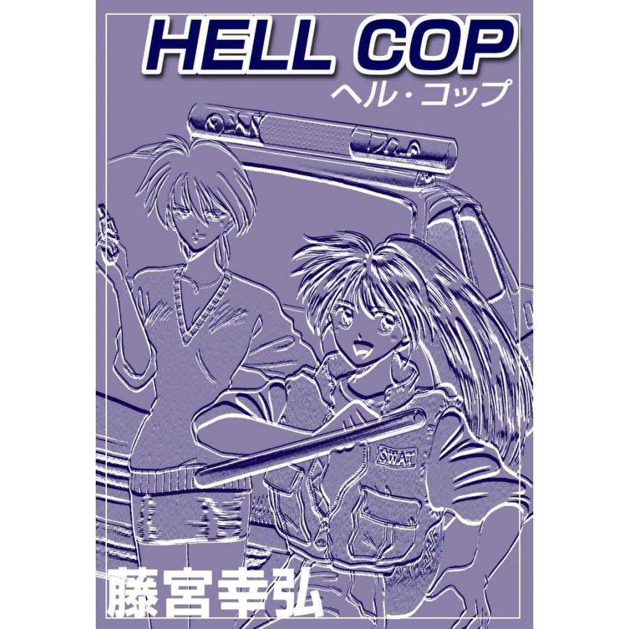 HELL COP 電子書籍版 / 藤宮幸弘 | 