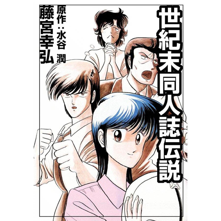 世紀末同人誌伝説 電子書籍版 / 原作:水谷潤 画:藤宮幸弘 | 