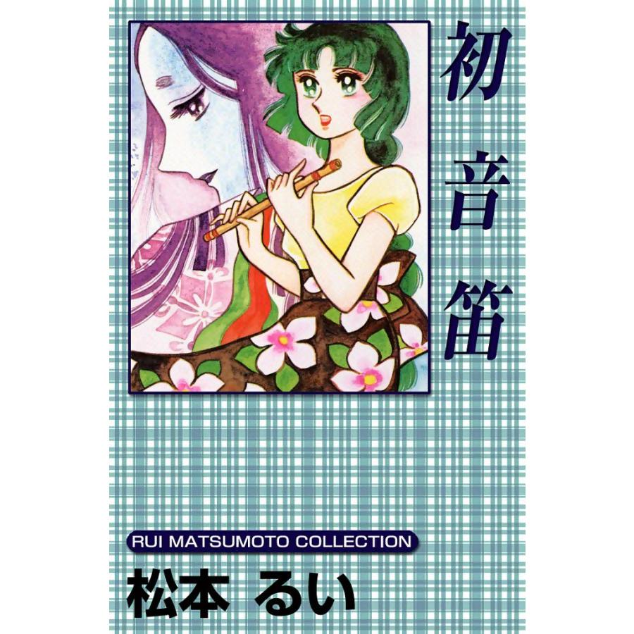 初音笛 電子書籍版 / 松本るい | 