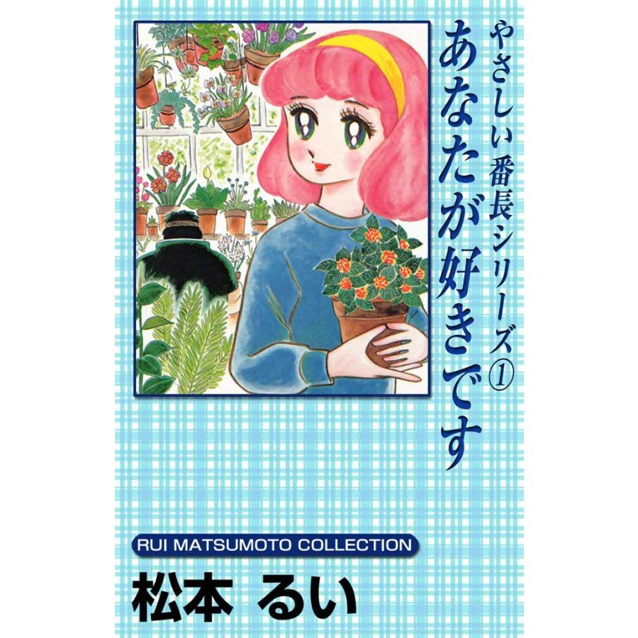 やさしい番長シリーズ (1) あなたが好きです 電子書籍版 / 松本るい | 