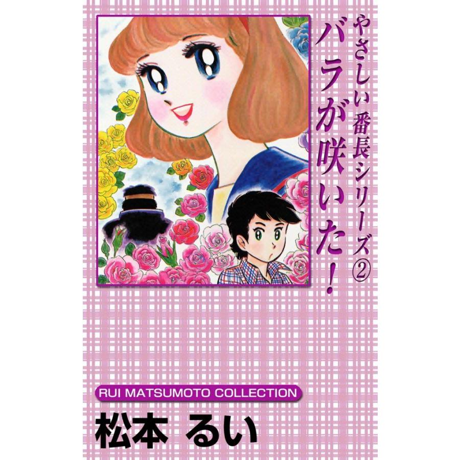 やさしい番長シリーズ (2) バラが咲いた! 電子書籍版 / 松本るい | 