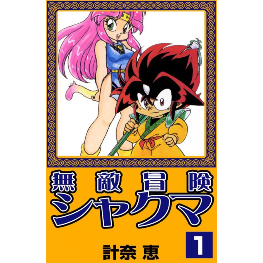 無敵冒険シャクマ (1) 電子書籍版 / 計奈恵 | 