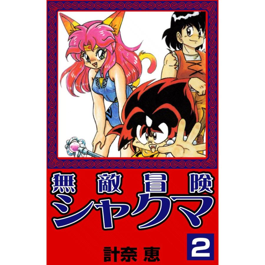無敵冒険シャクマ (2) 電子書籍版 / 計奈恵 | 