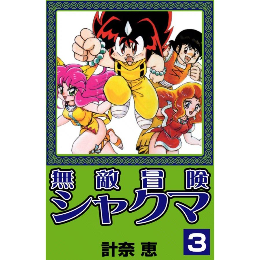 無敵冒険シャクマ (3) 電子書籍版 / 計奈恵 | 