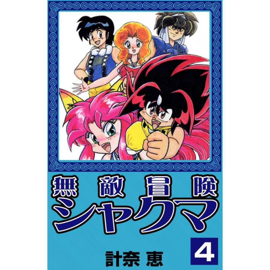 無敵冒険シャクマ (4) 電子書籍版 / 計奈恵 | 