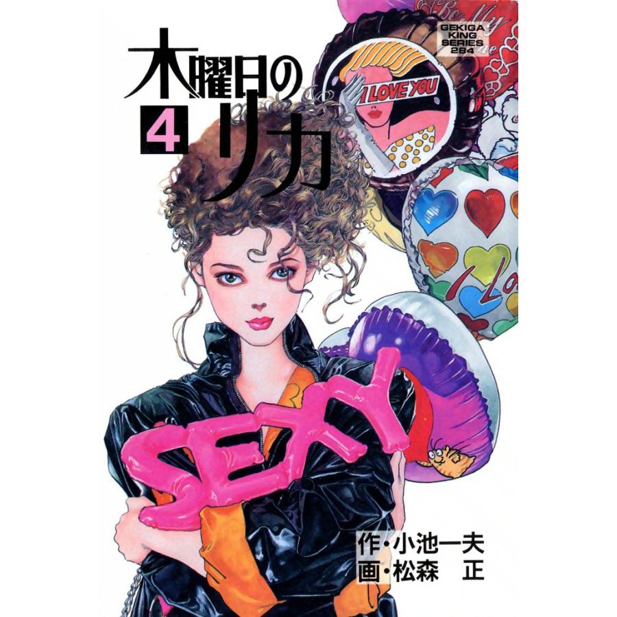 初回50 Offクーポン 木曜日のリカ 4 電子書籍版 原作 小池一夫 画 松森正 B Ebookjapan 通販 Yahoo ショッピング