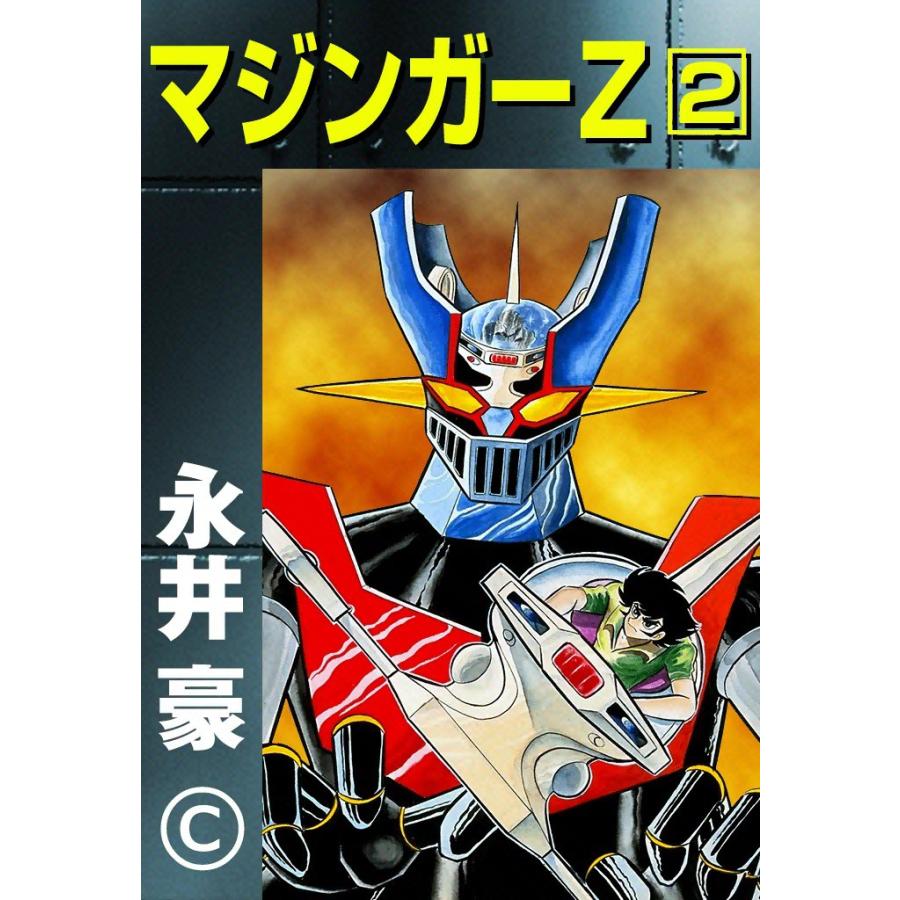 マジンガーZ (2) 電子書籍版 / 永井豪 : ebookjapan ヤフー店 - 通販