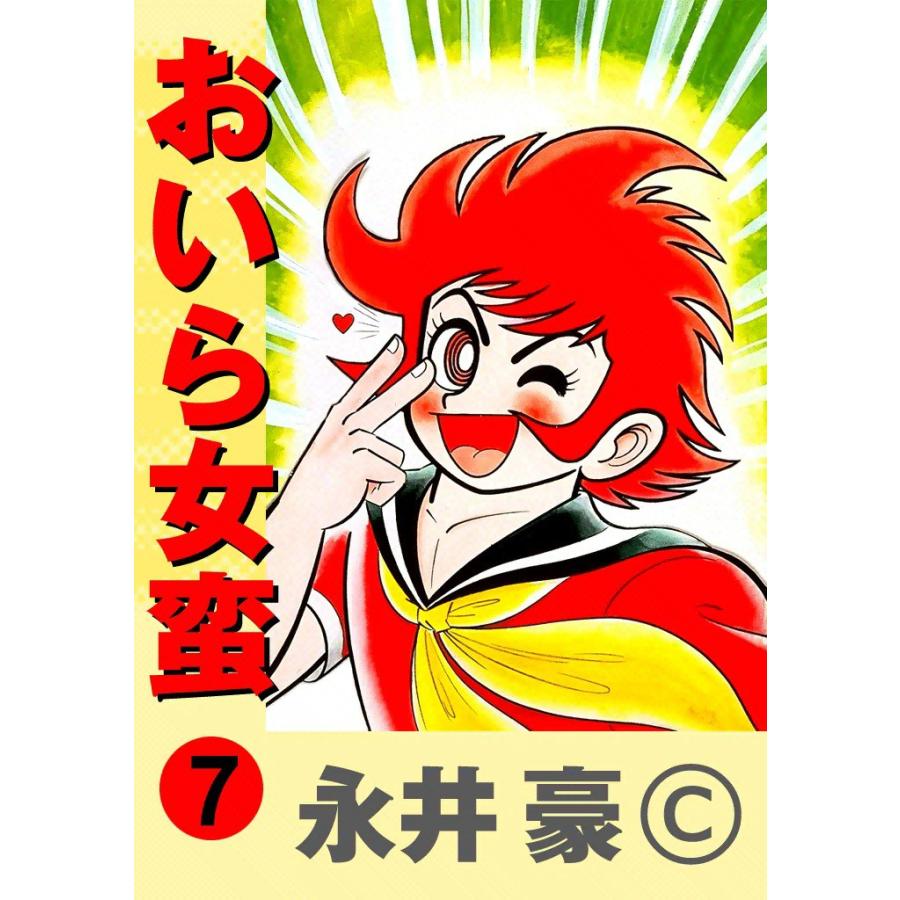 おいら女蛮 (7) 電子書籍版 / 永井豪 | 