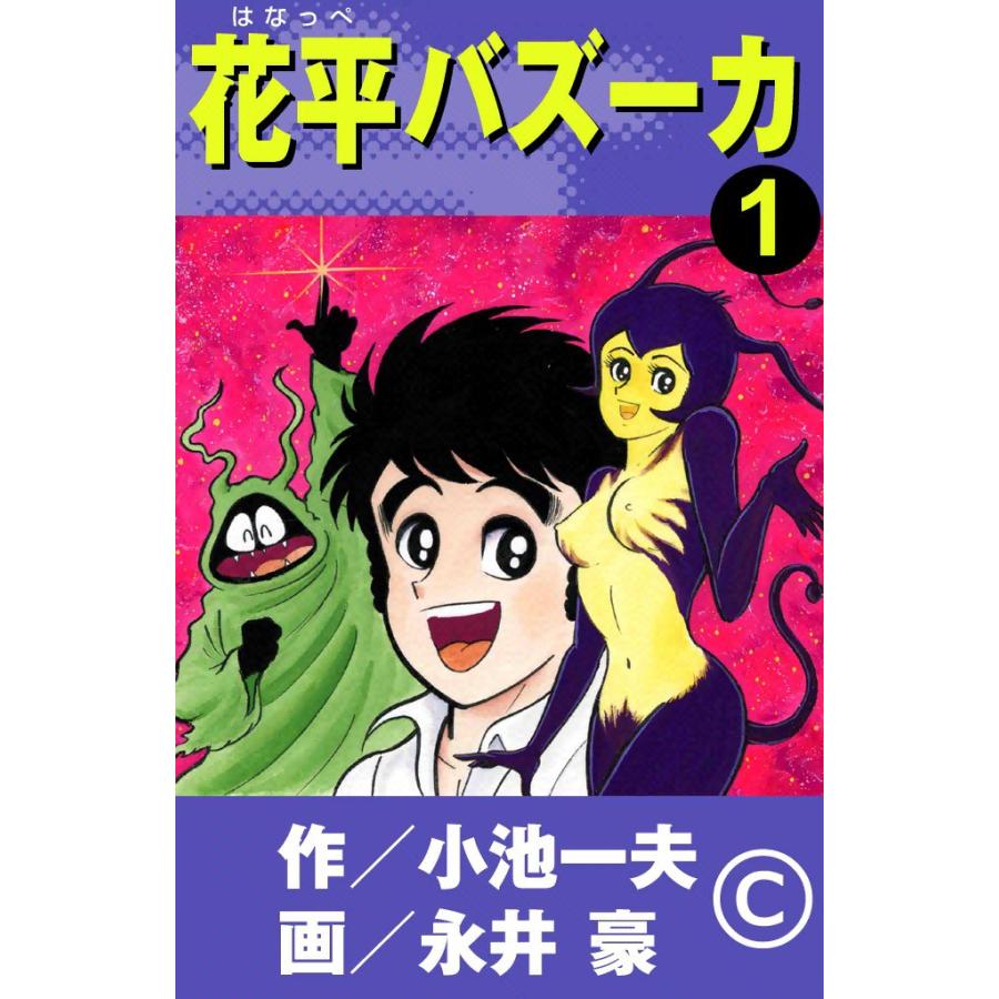【集英社】花平バズーカ全巻/ 永井豪・小池一夫 花平バズーカ (1) 電子書籍版 / 原作:小池一夫 画:永井豪 : ebookjapan