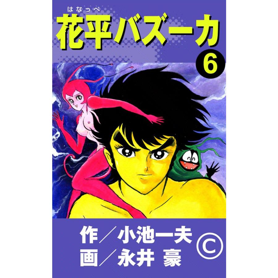 花平バズーカ (6) 電子書籍版 / 原作:小池一夫 画:永井豪 : ebookjapan