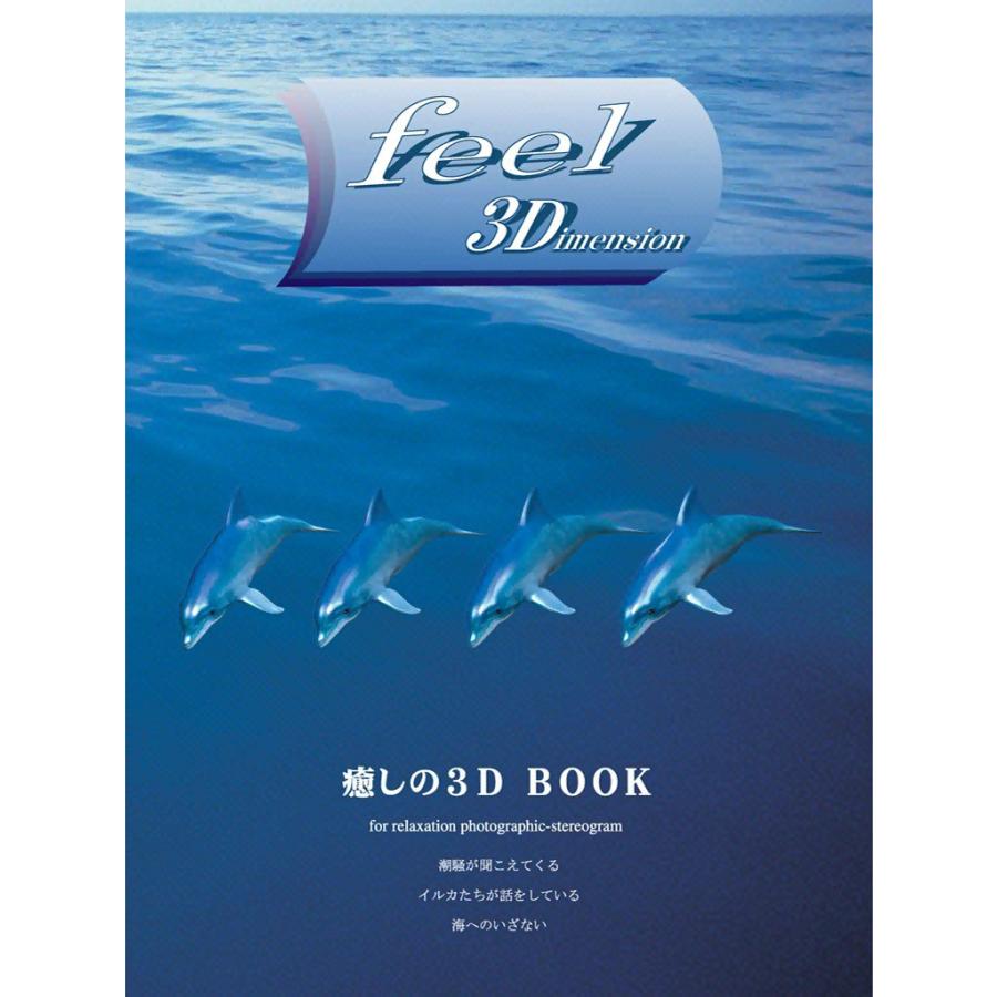feel 3Dimension 電子書籍版 / 監修:友松こずえ CG制作:井手健仁 | 