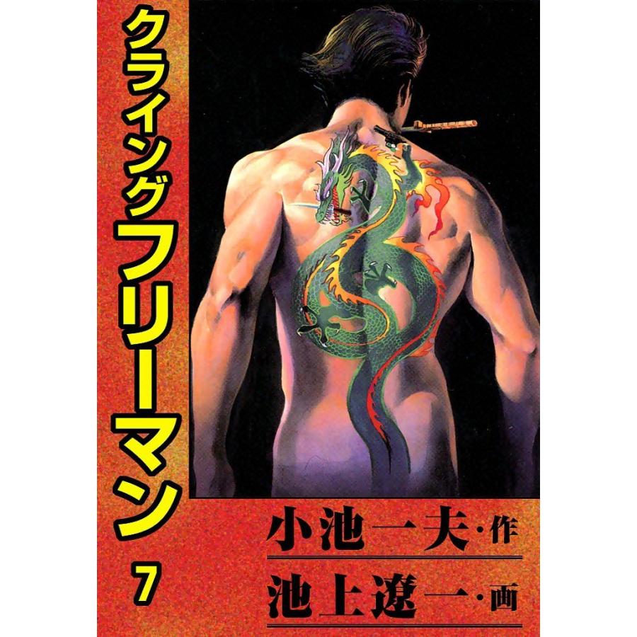 クライングフリーマン (7) 電子書籍版 / 原作:小池一夫 画:池上遼一 | 