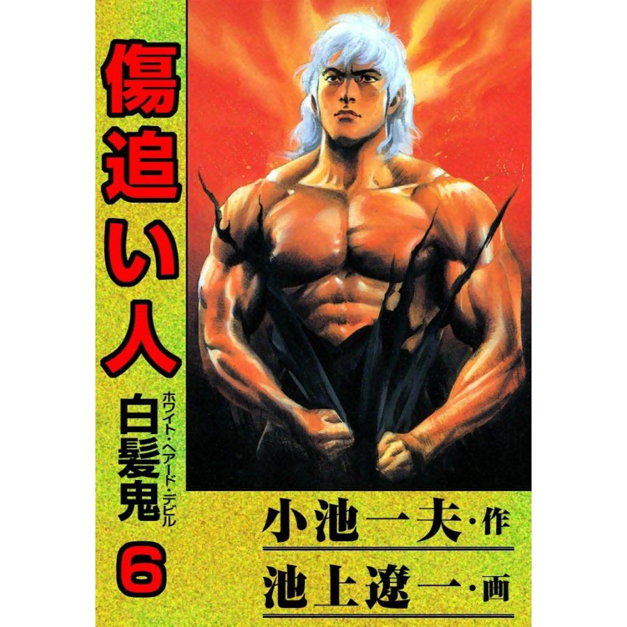 傷追い人 6 電子書籍版 原作 小池一夫 画 池上遼一 B Ebookjapan 通販 Yahoo ショッピング