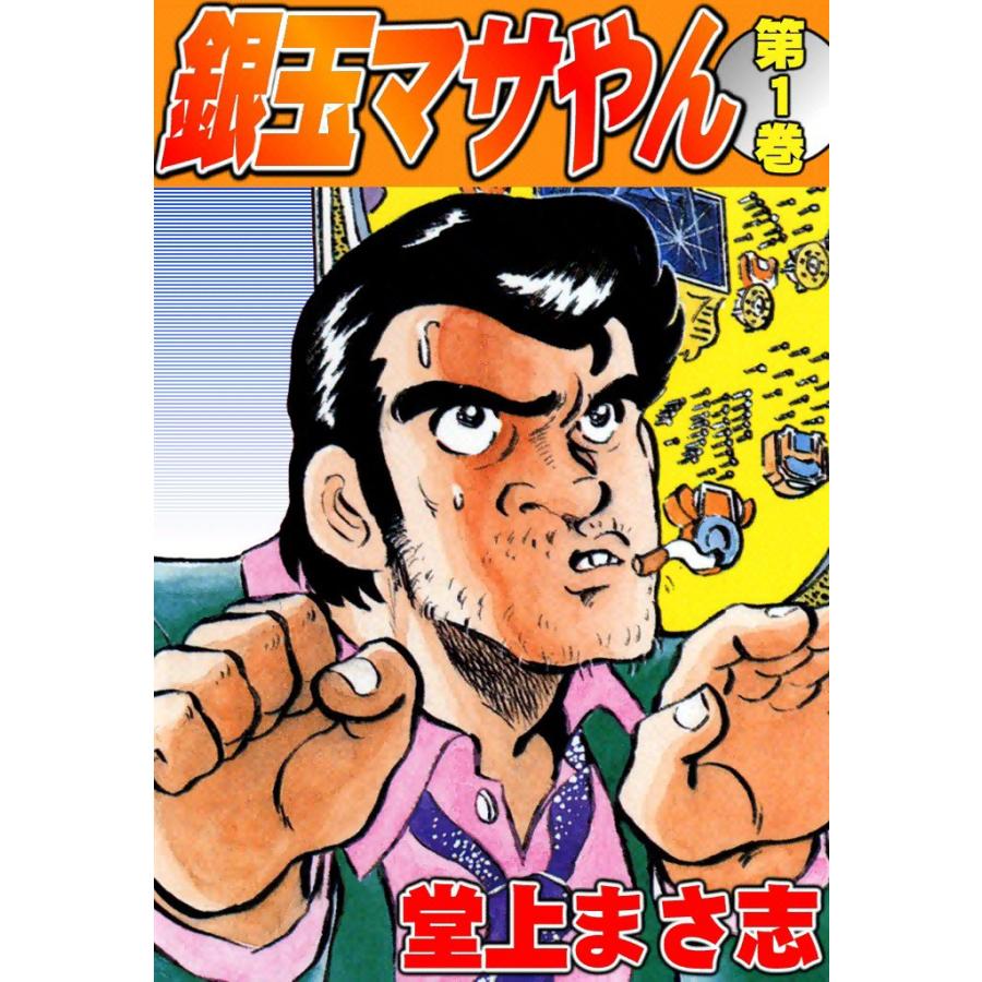 銀玉マサやん (1) 電子書籍版 / 堂上まさ志 | 