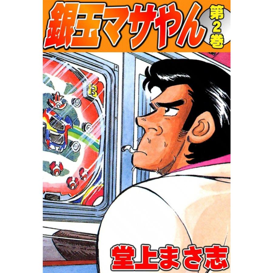 銀玉マサやん (2) 電子書籍版 / 堂上まさ志 | 