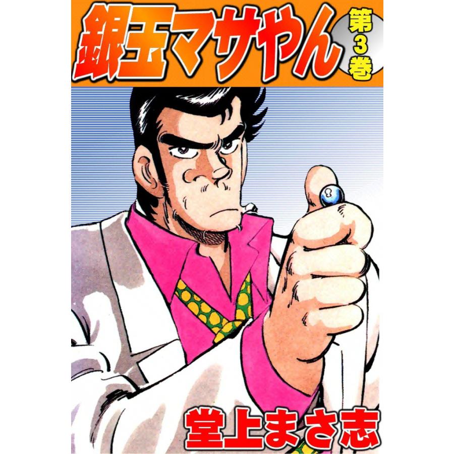 銀玉マサやん (3) 電子書籍版 / 堂上まさ志 | 