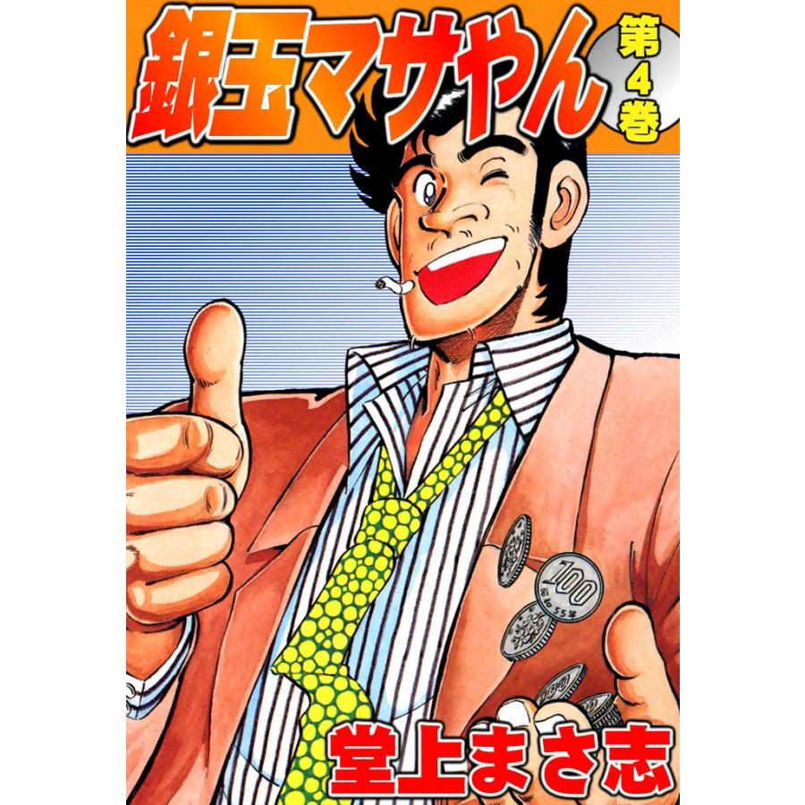 銀玉マサやん (4) 電子書籍版 / 堂上まさ志 | 