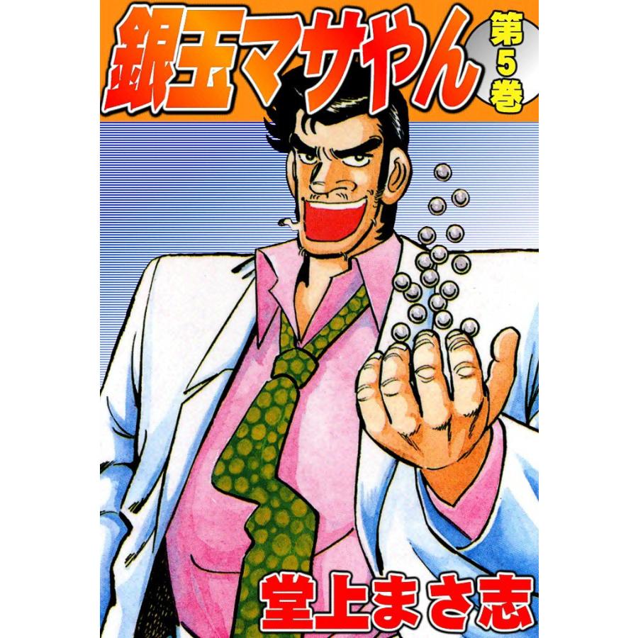 銀玉マサやん (5) 電子書籍版 / 堂上まさ志 | 