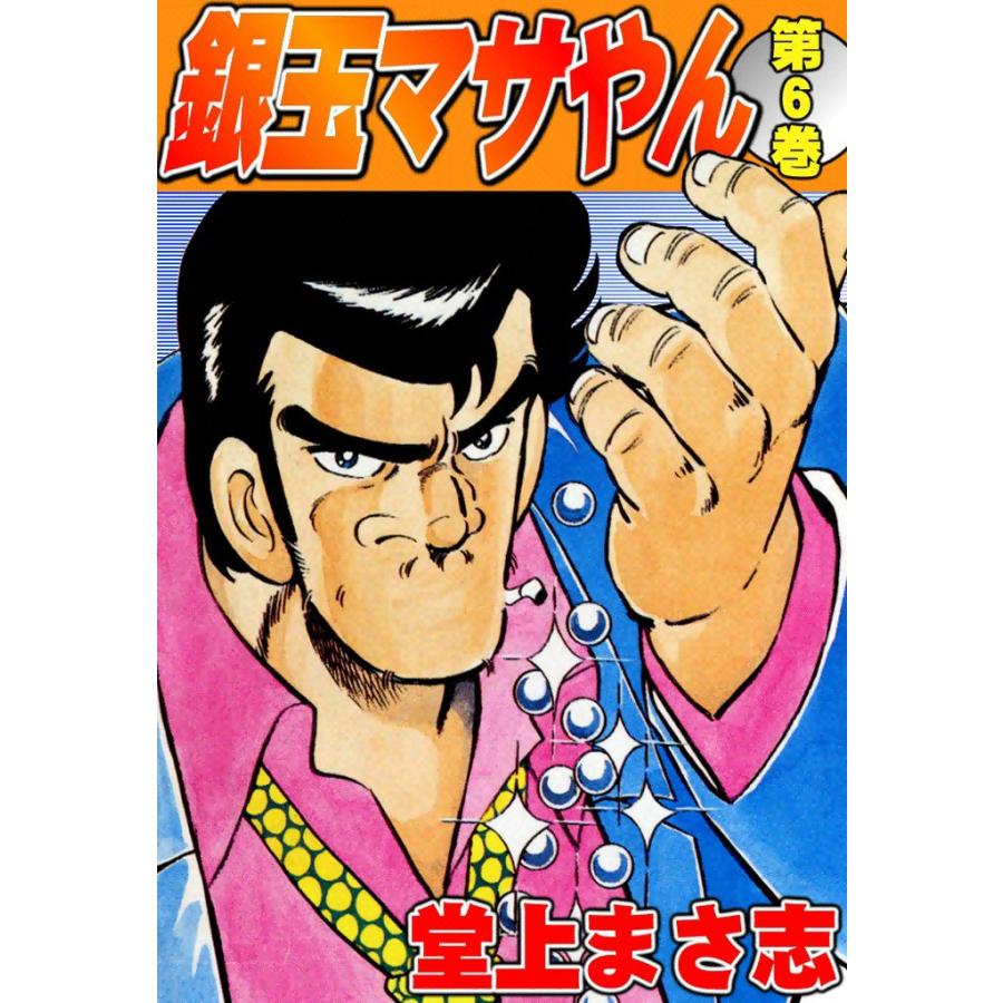 銀玉マサやん (6) 電子書籍版 / 堂上まさ志 | 