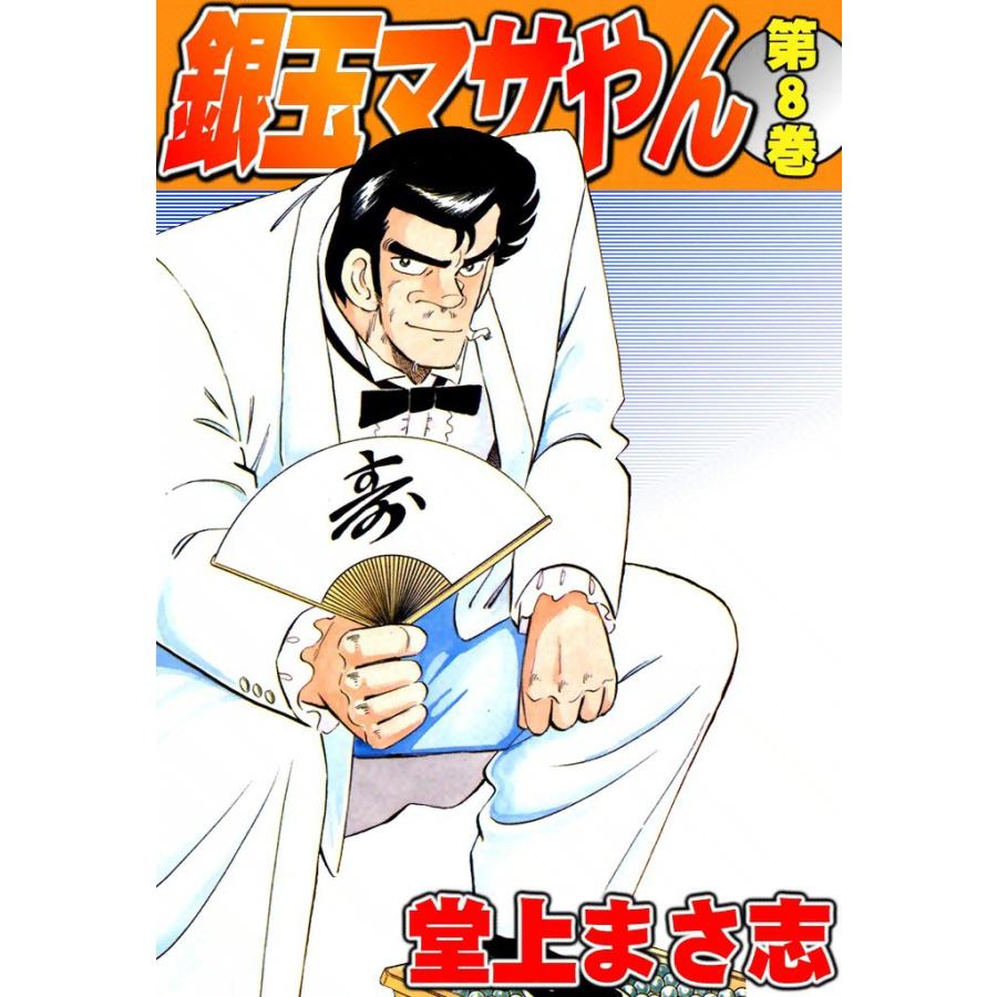 銀玉マサやん (8) 電子書籍版 / 堂上まさ志 | 