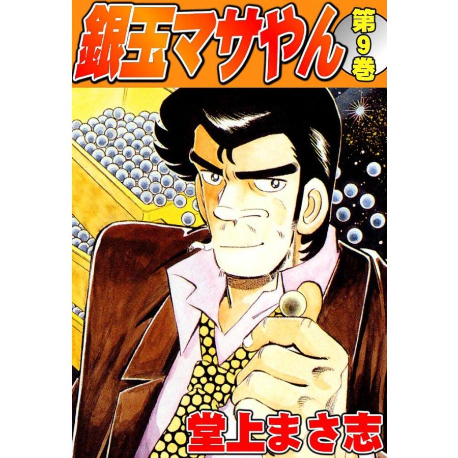 銀玉マサやん (9) 電子書籍版 / 堂上まさ志 | 