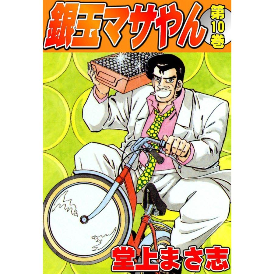銀玉マサやん (10) 電子書籍版 / 堂上まさ志 | 
