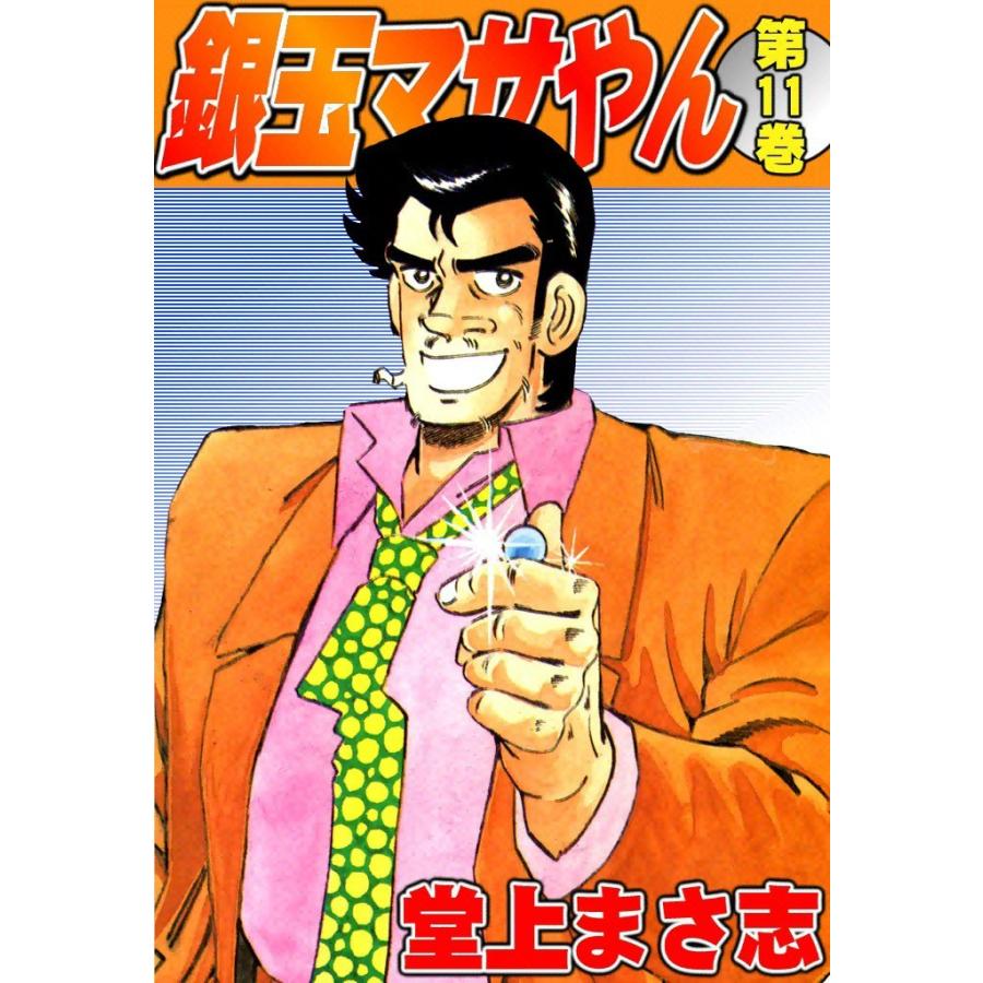 銀玉マサやん (11) 電子書籍版 / 堂上まさ志 | 
