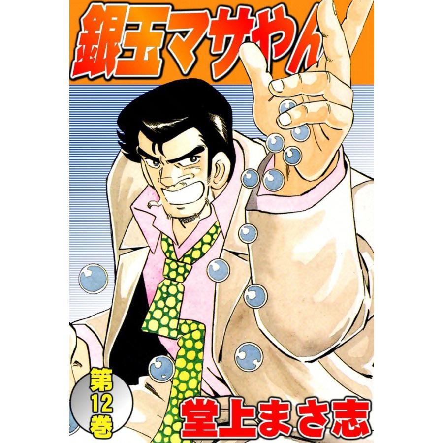 銀玉マサやん (12) 電子書籍版 / 堂上まさ志 | 