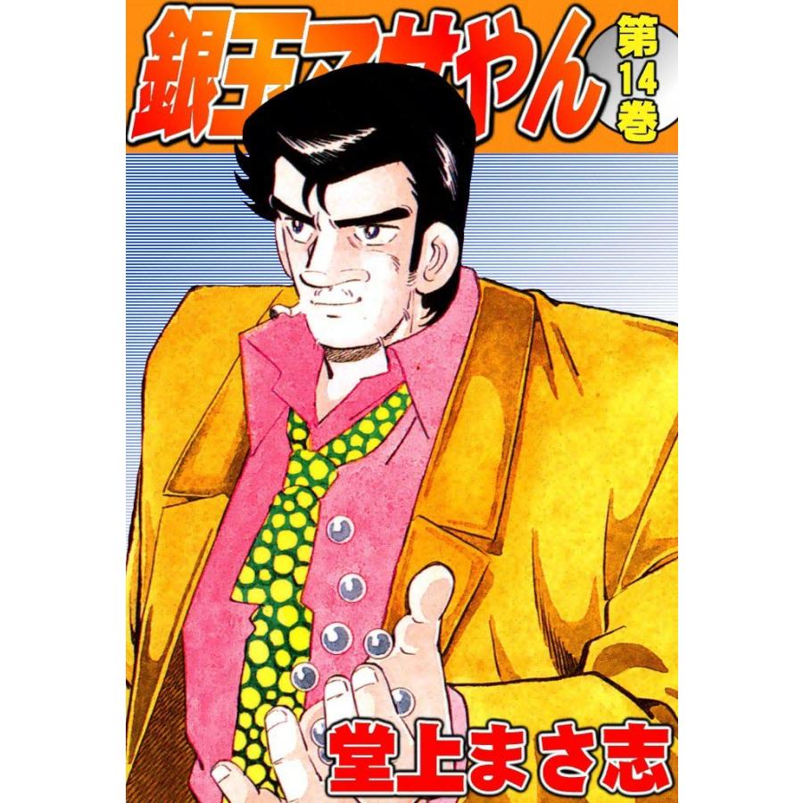 銀玉マサやん (14) 電子書籍版 / 堂上まさ志 | 