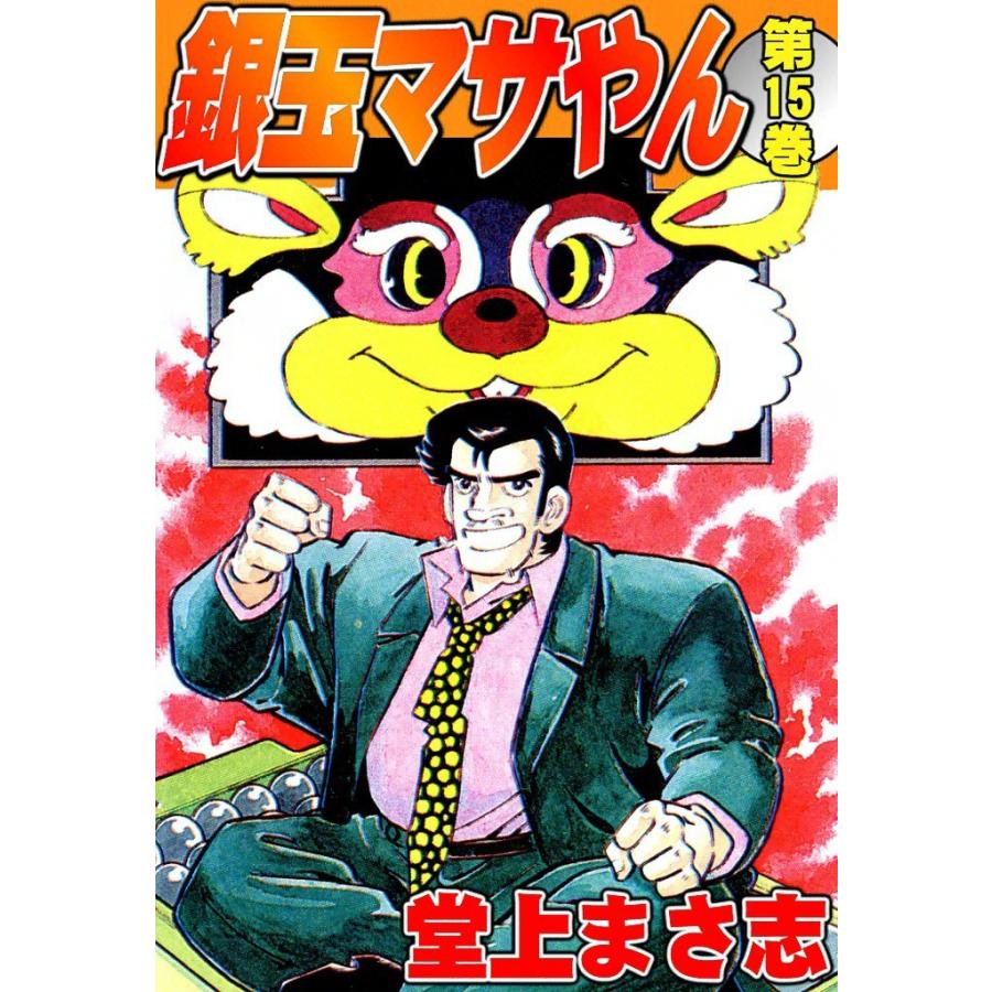 銀玉マサやん (15) 電子書籍版 / 堂上まさ志 | 
