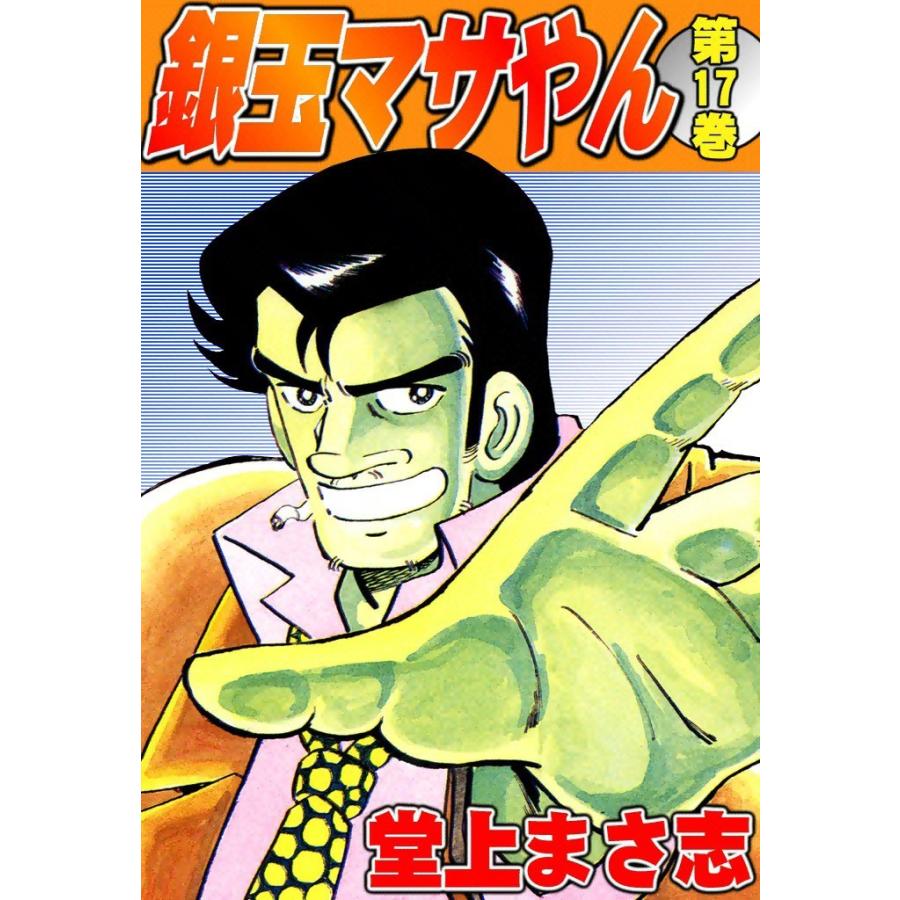 銀玉マサやん (17) 電子書籍版 / 堂上まさ志 | 