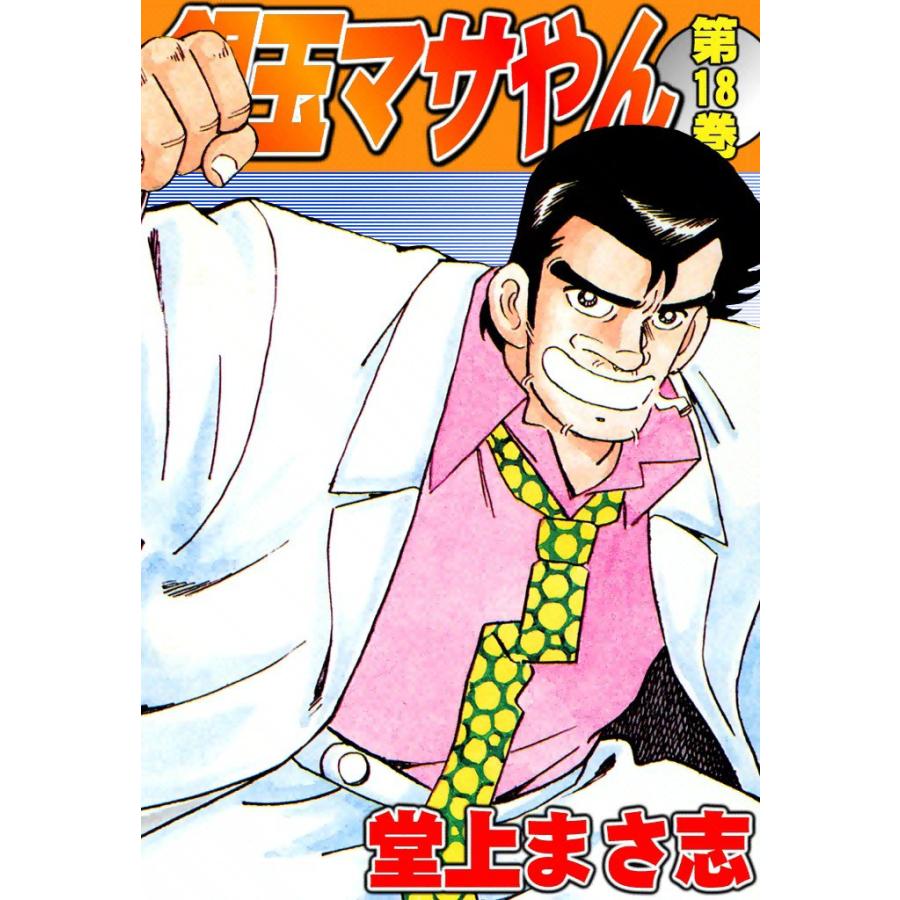 銀玉マサやん (18) 電子書籍版 / 堂上まさ志 | 