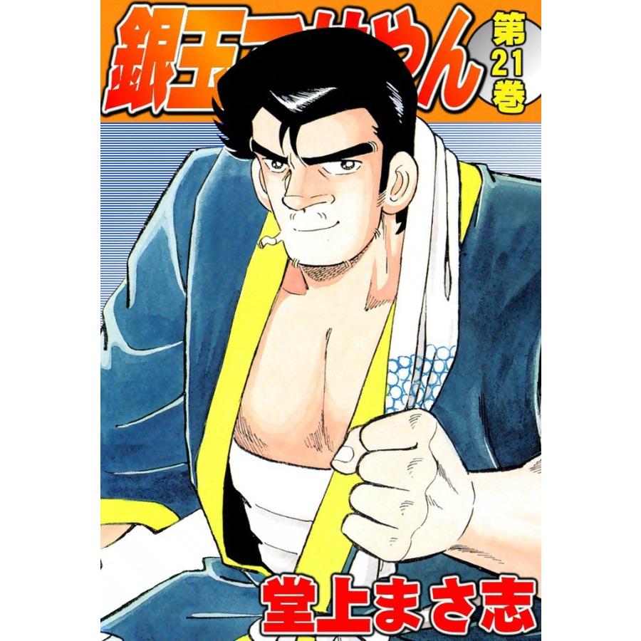 銀玉マサやん (21) 電子書籍版 / 堂上まさ志 | 