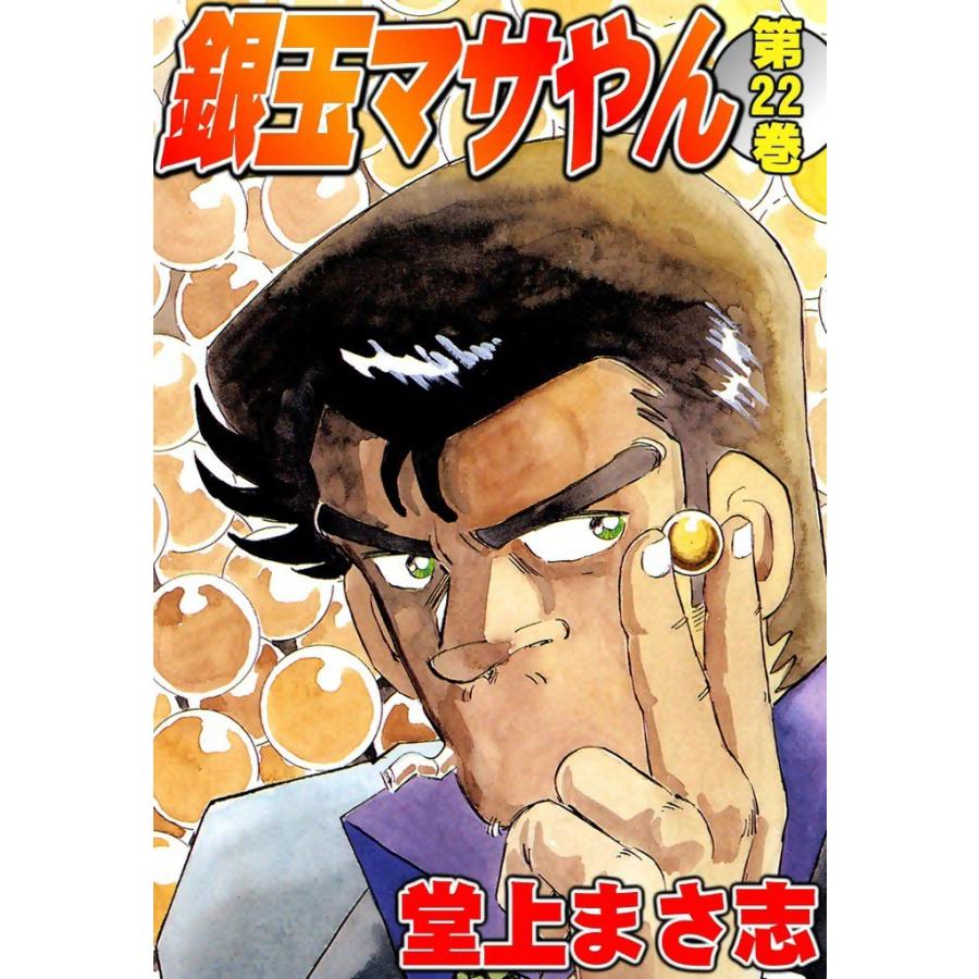 銀玉マサやん (22) 電子書籍版 / 堂上まさ志 | 