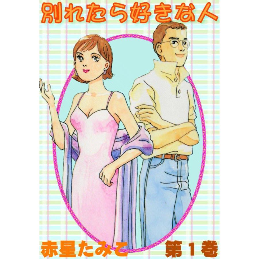別れたら好きな人 (1) 電子書籍版 / 赤星たみこ | 