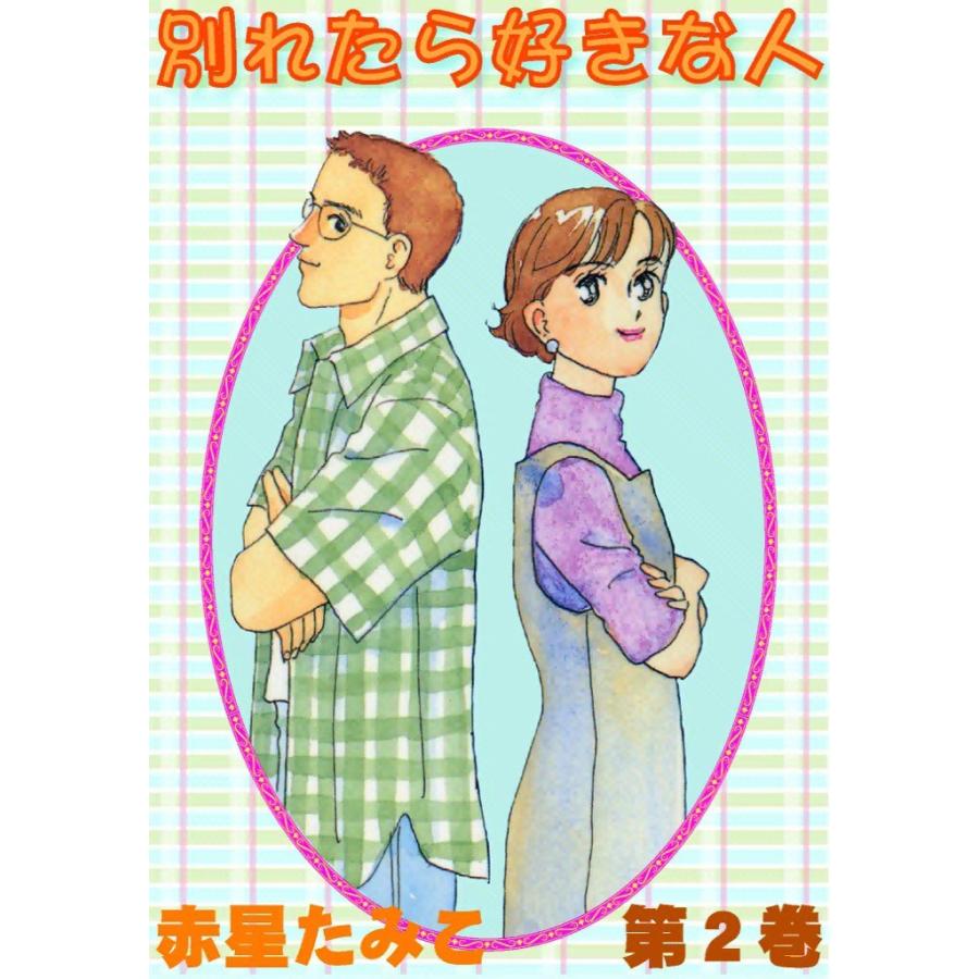別れたら好きな人 (2) 電子書籍版 / 赤星たみこ | 