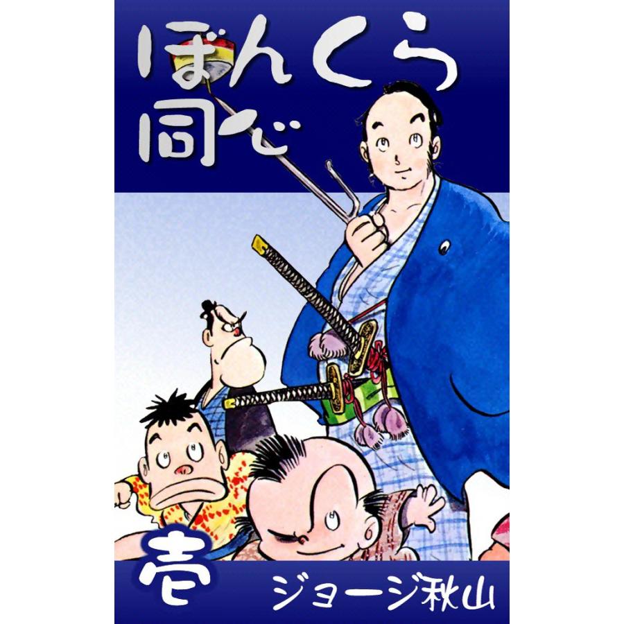 ぼんくら同心 (1) 電子書籍版 / ジョージ秋山 | 