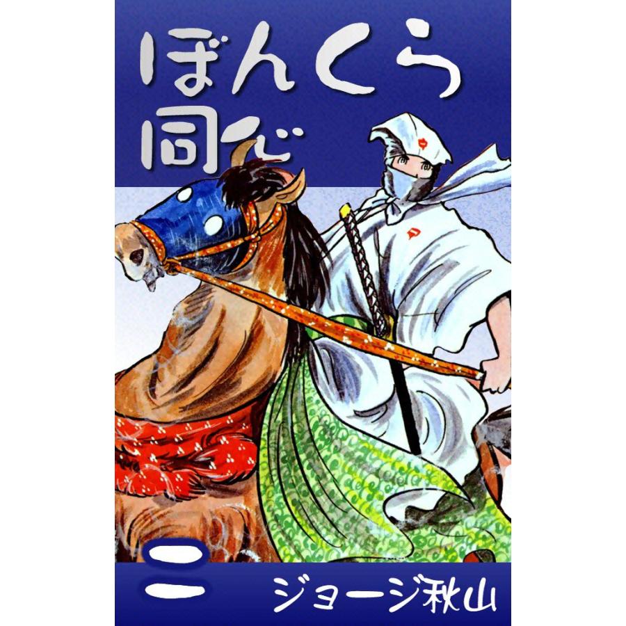 ぼんくら同心 (2) 電子書籍版 / ジョージ秋山 | 