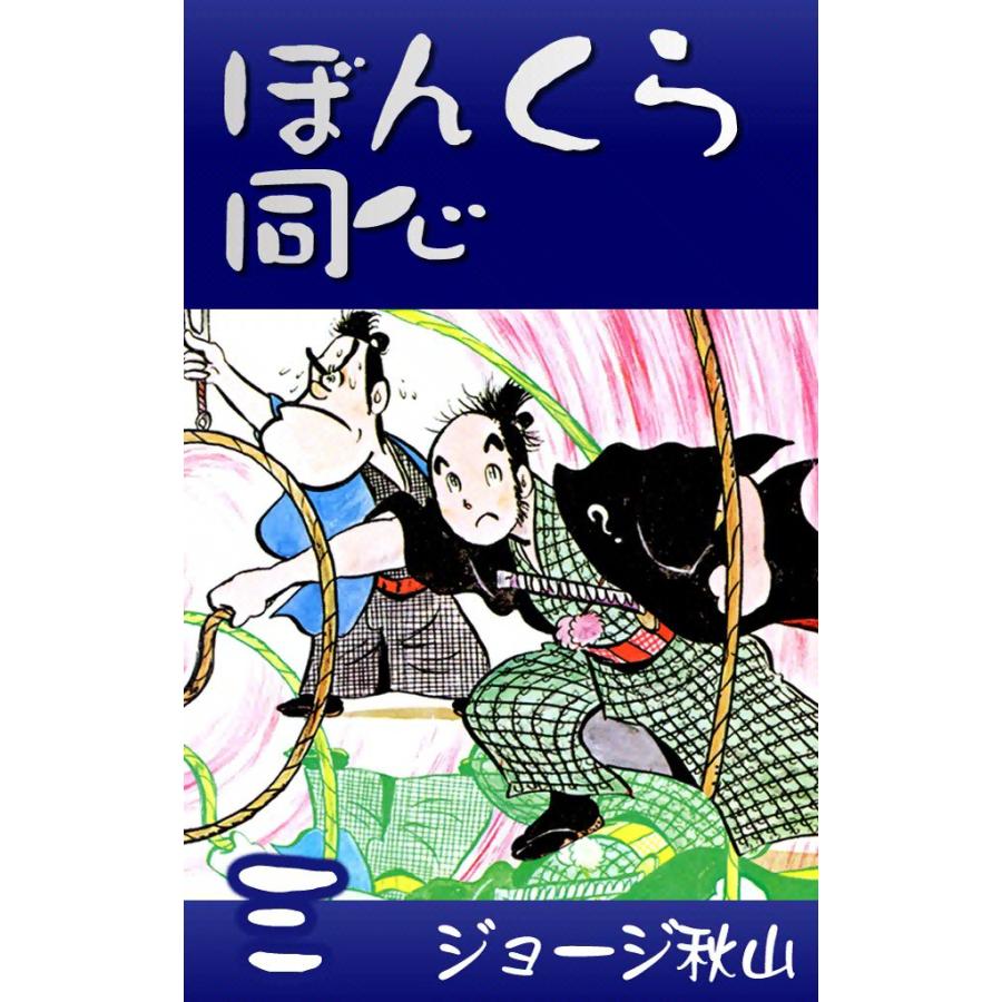 ぼんくら同心 (3) 電子書籍版 / ジョージ秋山 | 