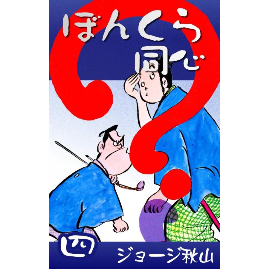 ぼんくら同心 (4) 電子書籍版 / ジョージ秋山 | 