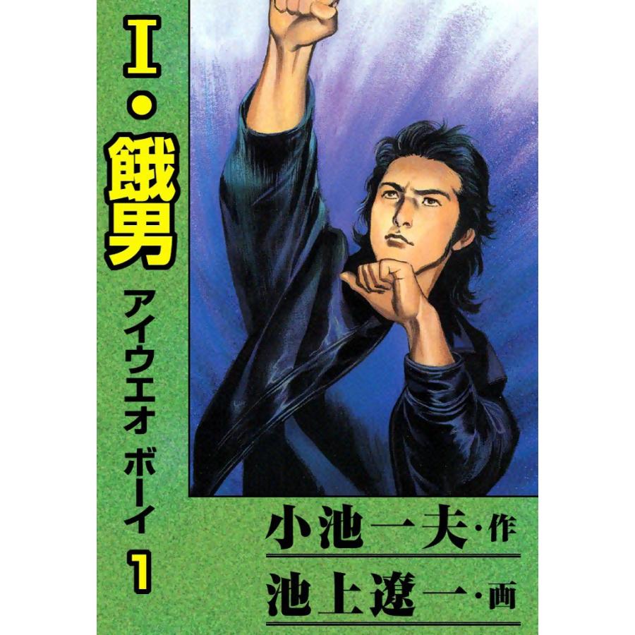 【中古】 Ｉ・餓男 １/小池書院/池上遼一 I・餓男 (1) 電子書籍版 / 原作:小池一夫 画:池上遼一 : ebookjapan