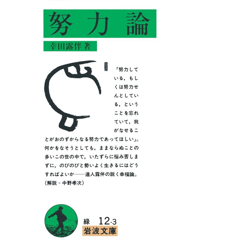 努力論 電子書籍版 / 幸田露伴著 | 