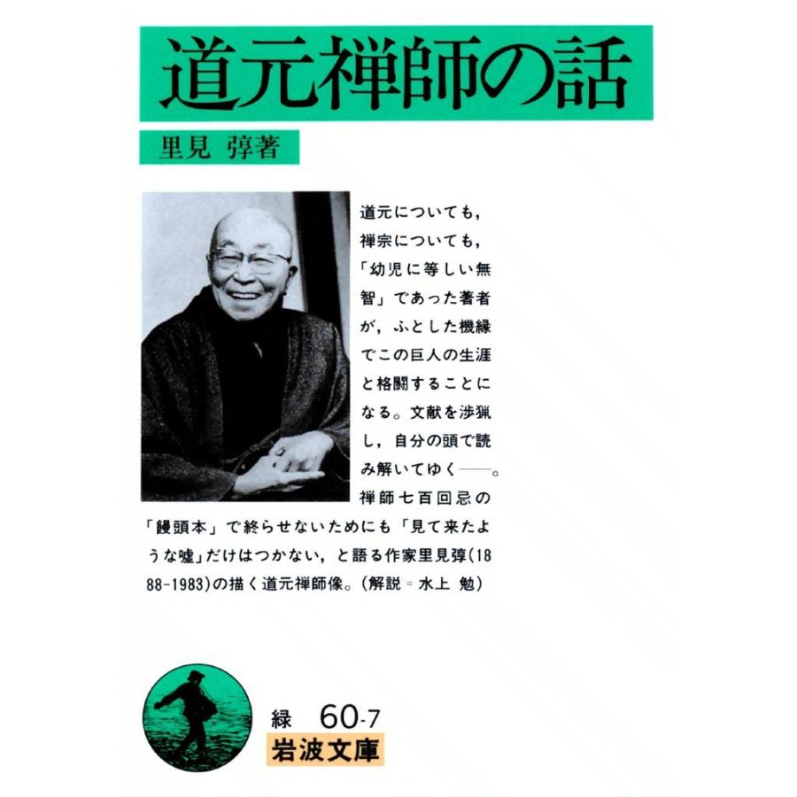 道元禅師の話 電子書籍版 / 里見?｜ebookjapan