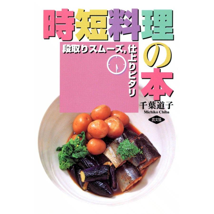 時短料理の本 -段取りスムーズ 仕上りピタリ-  電子書籍版 / 千葉 道子 | 