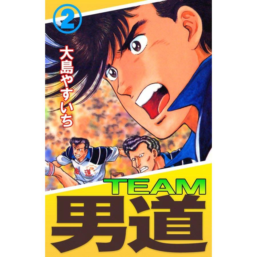 TEAM 男道 (2) 電子書籍版 / 大島やすいち｜ebookjapan